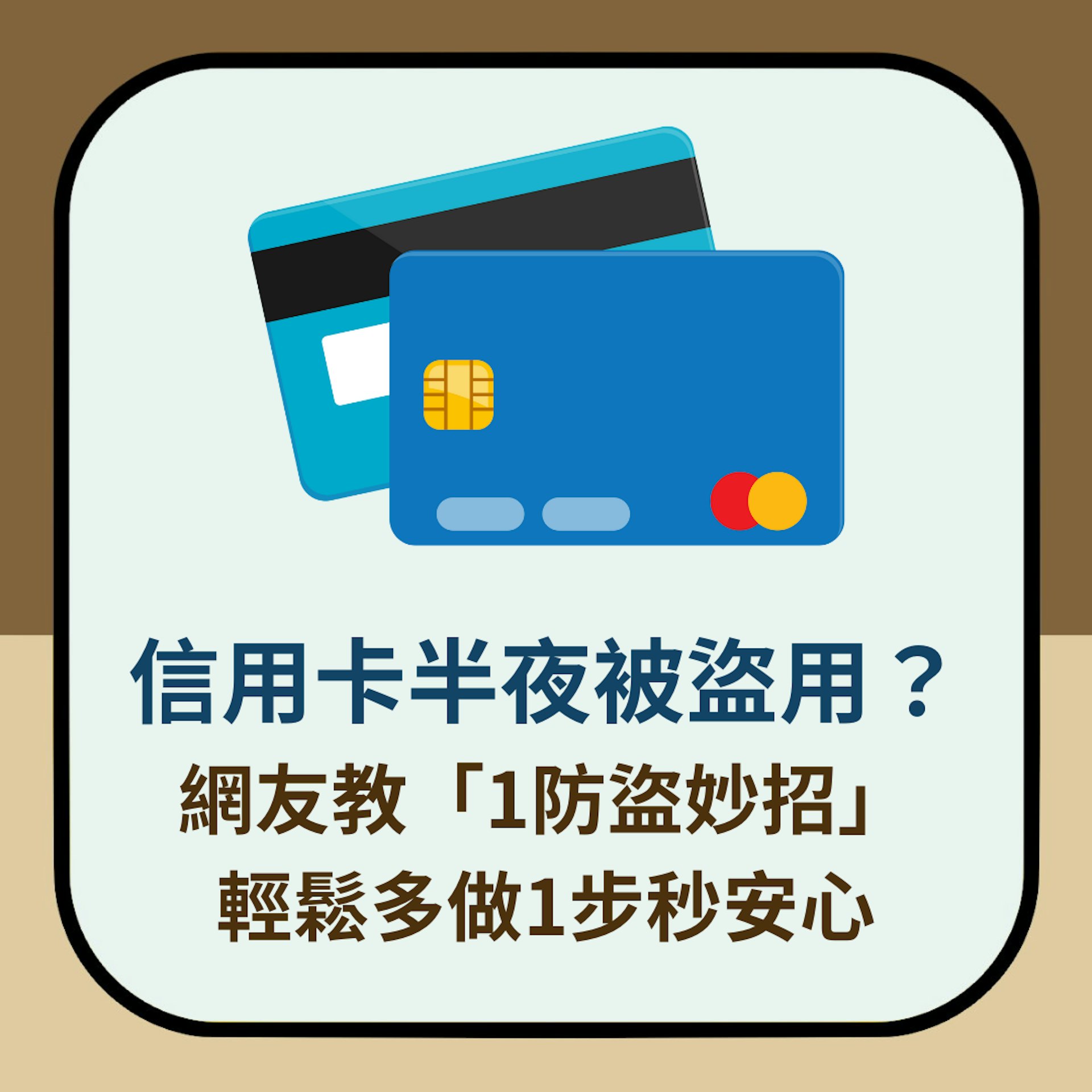 信用卡半夜被盜用?網友教「1防盜妙招」 輕鬆多做1步秒安心(01製圖) 信用卡半夜被盜用?網友教「1防盜妙招」 輕鬆多做1步秒安心(01製圖)