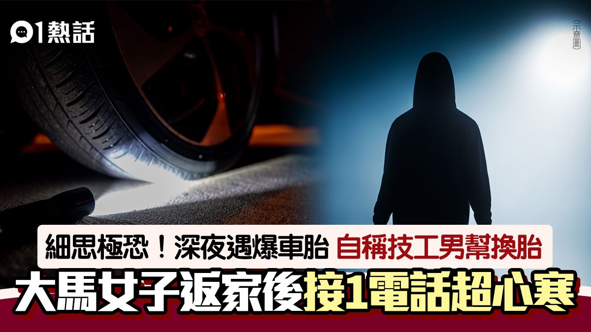 深夜駕車遇「爆車胎」！神秘工現身幫換胎　女子後接1電話極驚恐