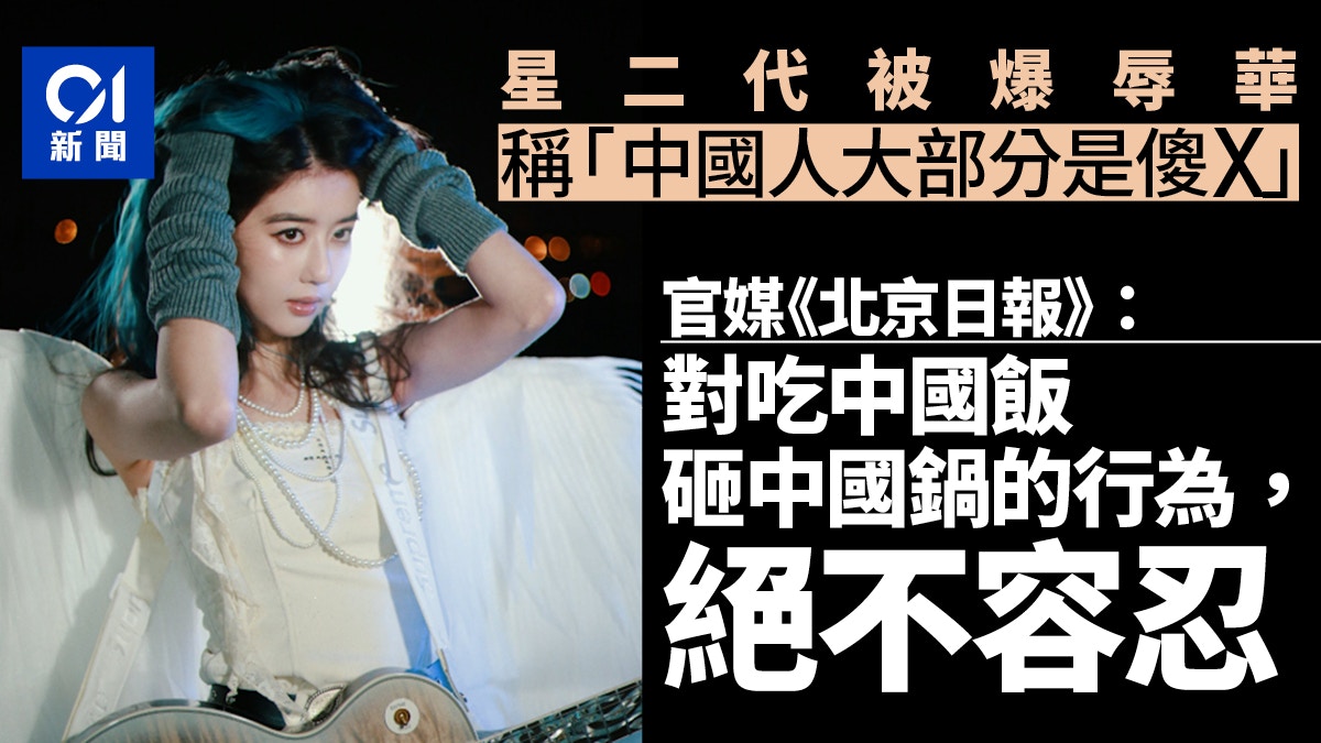 星二代稱｢中國人大部分是傻X｣　官媒：吃中國飯砸中國鍋絕不容忍