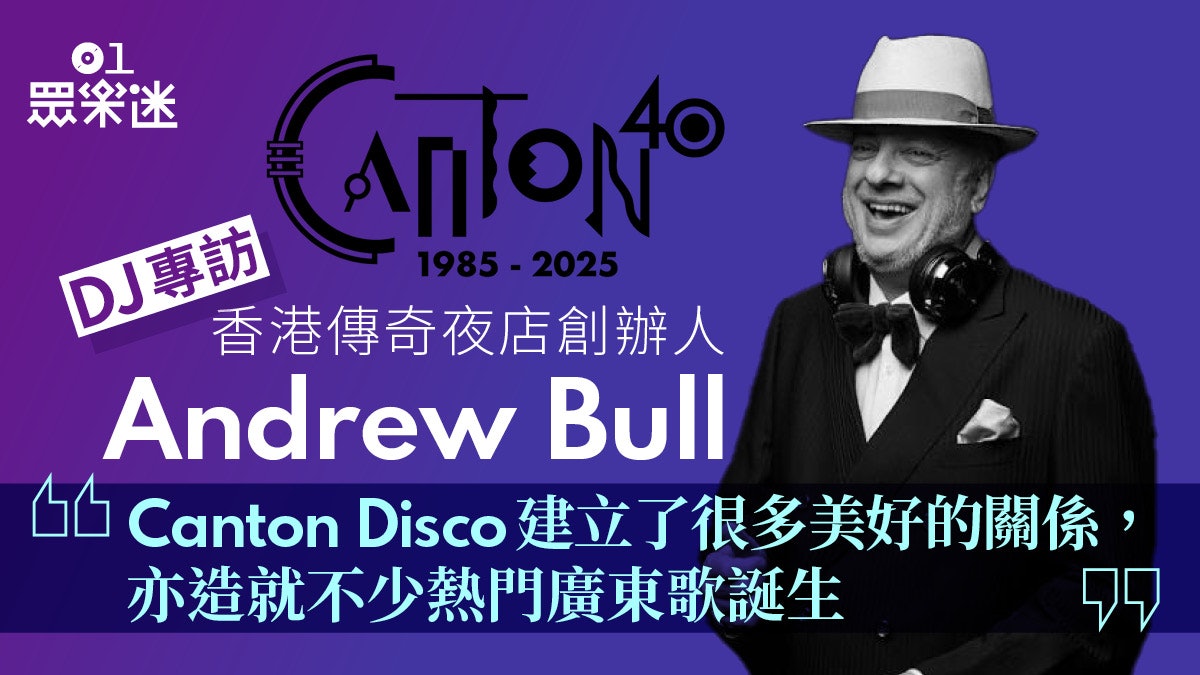 DJ專訪|香港傳奇夜店Canton Disco創辦人Andrew Bull DJ專訪|香港傳奇夜店Canton Disco創辦人Andrew Bull