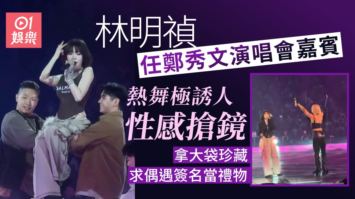 林明禎任鄭秀文演唱會嘉賓性感搶鏡 拿大袋珍藏要偶像簽名當禮物 林明禎任鄭秀文演唱會嘉賓性感搶鏡 拿大袋珍藏要偶像簽名當禮物
