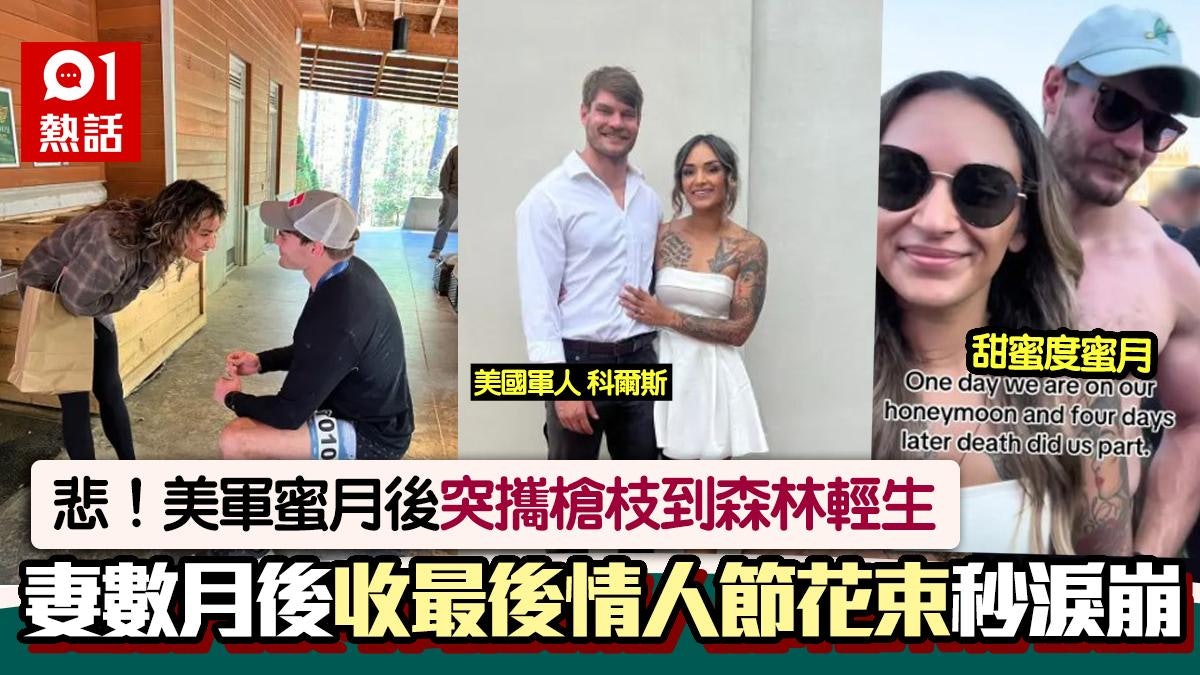 新婚悲劇!美軍度蜜月後輕生 人妻數月後收「情人節花束」極心碎 新婚悲劇!美軍度蜜月後輕生 人妻數月後收「情人節花束」極心碎