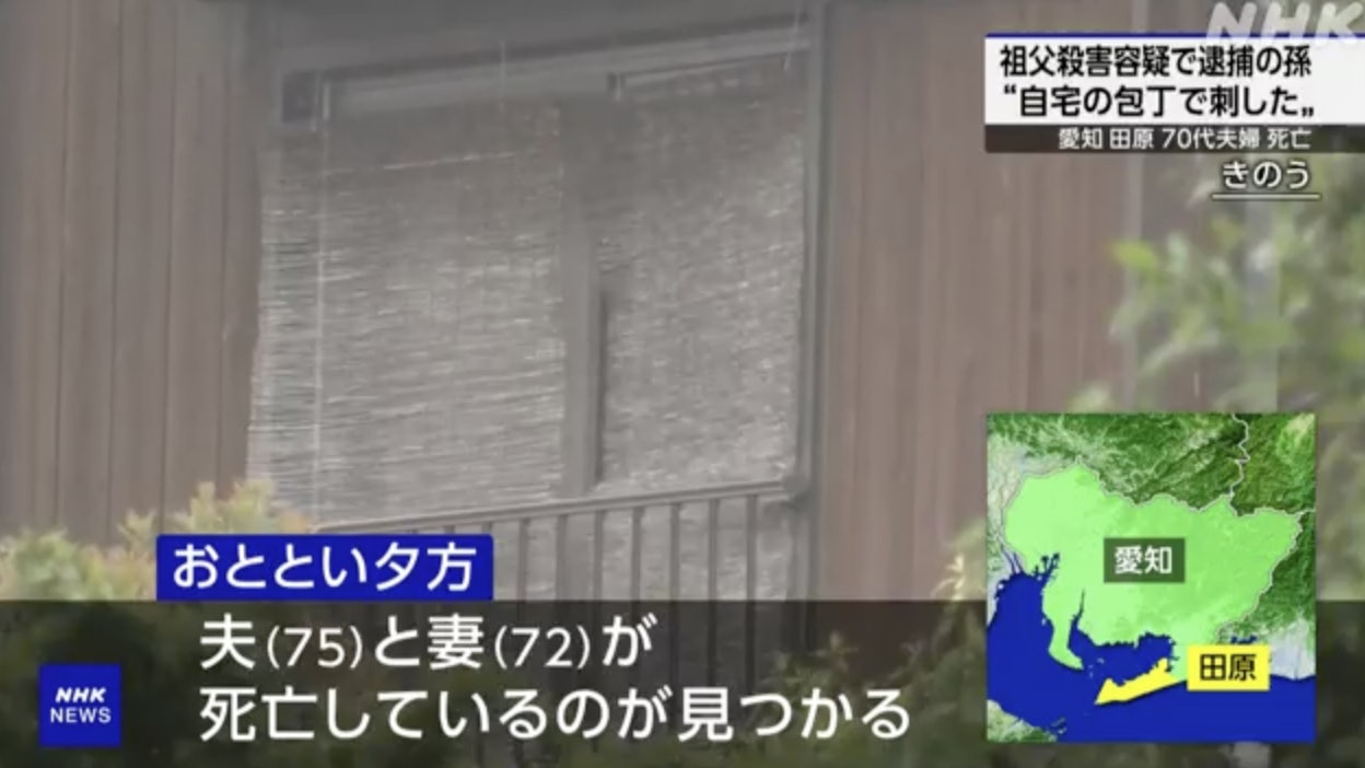 日本愛知縣一16歲少年涉嫌謀殺祖父母被捕 日本愛知縣一16歲少年涉嫌謀殺祖父母被捕