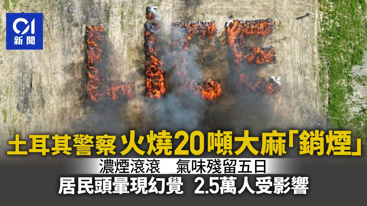 土耳其警銷煙火燒20噸大麻小鎮2.5萬居民受影響多人頭暈有幻覺