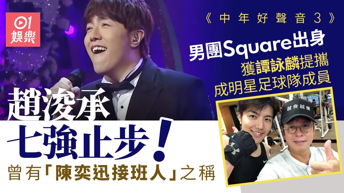 中年好聲音3｜趙浚承打破內定傳聞男團出身獲封陳奕迅接班人