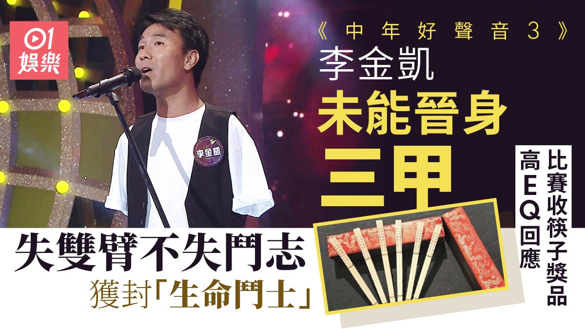 中年好聲音3|李金凱失準七強被淘汰 失臂不失鬥志獲封生命鬥士 中年好聲音3|李金凱失準七強被淘汰 失臂不失鬥志獲封生命鬥士
