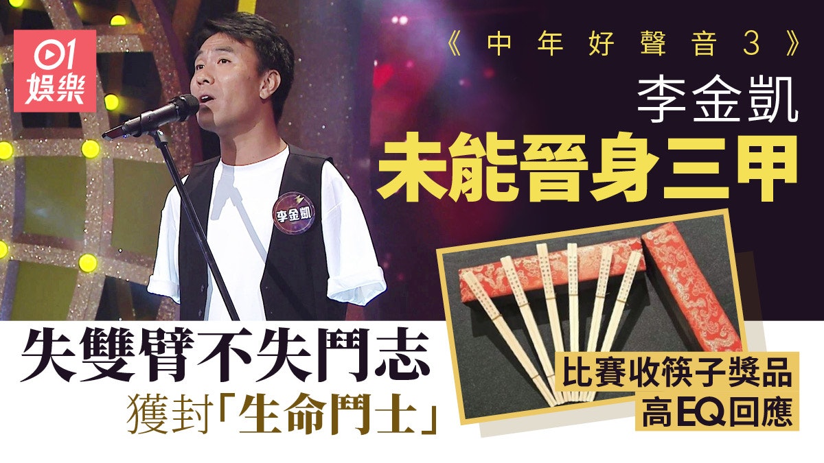 中年好聲音3|張與辰黃博劉洋晉級3甲 李金凱惜敗被Foul難掩失望 中年好聲音3|張與辰黃博劉洋晉級3甲 李金凱惜敗被Foul難掩失望