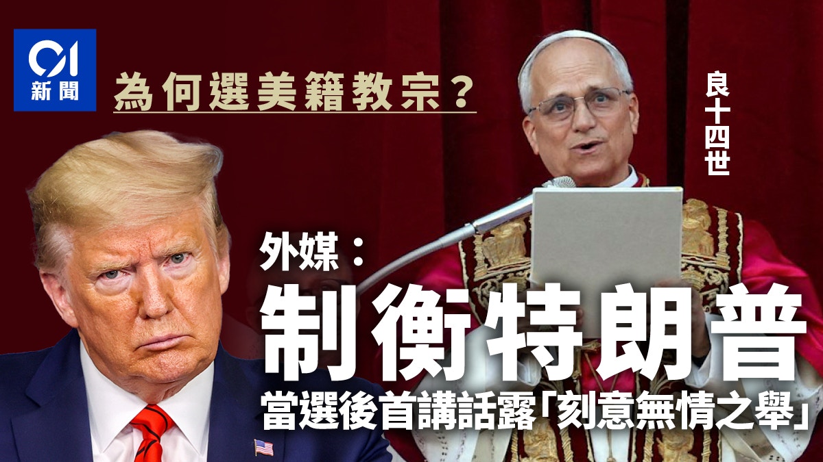 為何選美國籍教宗？　外媒指為制衡特朗普、防止美國教會決裂