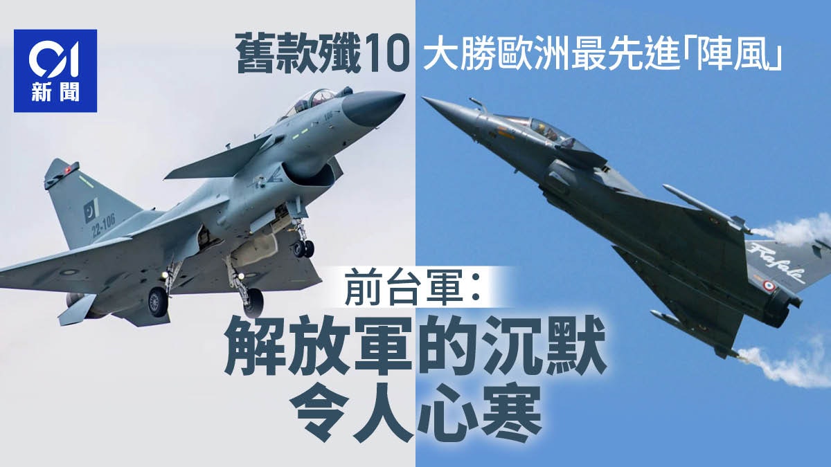 舊款殲10戰機大勝歐洲最先進陣風 前台軍:解放軍的沉默令人心寒 舊款殲10戰機大勝歐洲最先進陣風 前台軍:解放軍的沉默令人心寒