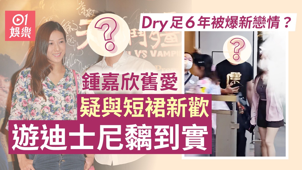 伍允龍疑新戀情曝光? 偕後生短裙新歡遊迪士尼狂黐到實