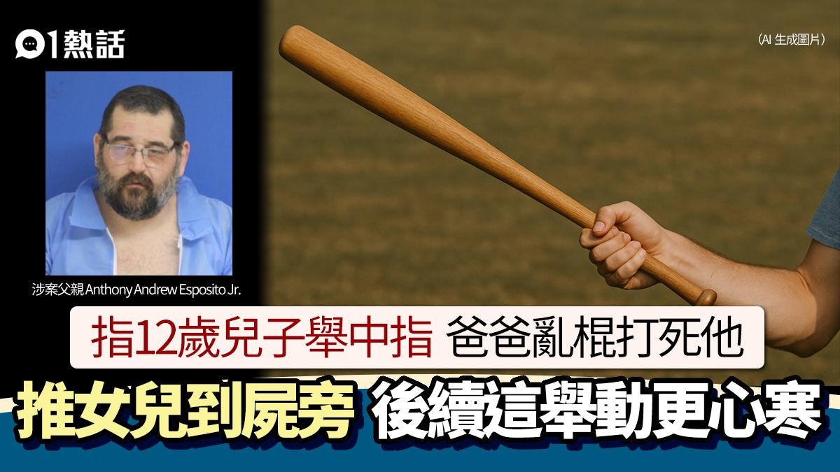 躁父稱12歲子豎中指亂棍殺兒 推女兒到屍旁 企圖想這樣做更心寒 躁父稱12歲子豎中指亂棍殺兒 推女兒到屍旁 企圖想這樣做更心寒