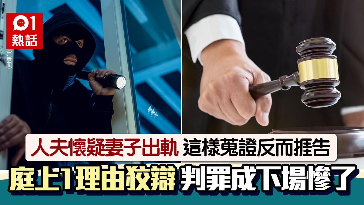懷疑妻子有外遇!人夫這樣蒐證捱告 法官搖頭判罪成下場曝光 懷疑妻子有外遇!人夫這樣蒐證捱告 法官搖頭判罪成下場曝光