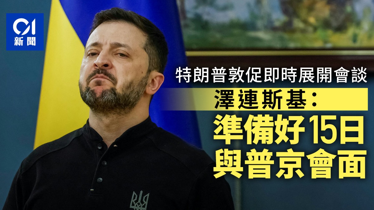 特朗普質疑烏克蘭會否達協議　澤連斯基：準備好15日與普京會面