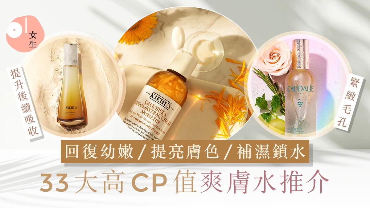 爽膚水推介|33大好用爽膚水保濕收毛孔 抗氧化必備+正確使用方法 爽膚水推介|33大好用爽膚水保濕收毛孔 抗氧化必備+正確使用方法