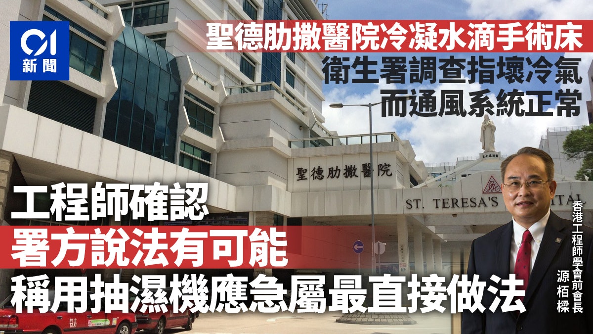聖德肋撒醫院壞冷氣 冷凝水疑滴手術床 工程師:濕空氣流入引致 聖德肋撒醫院壞冷氣 冷凝水疑滴手術床 工程師:濕空氣流入引致