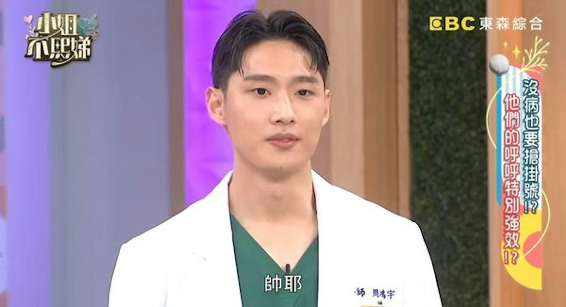 小周牙醫曾上過《小姐不熙娣》。(《小姐不熙娣》截圖) 小周牙醫曾上過《小姐不熙娣》。(《小姐不熙娣》截圖)
