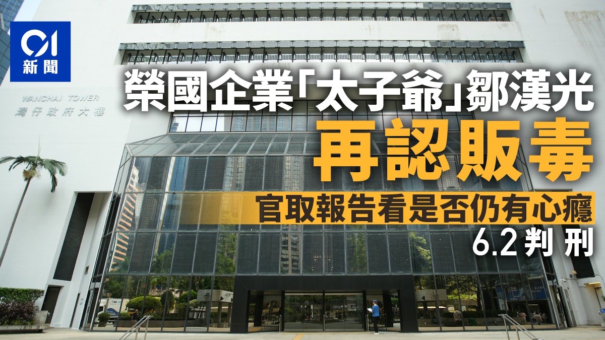 富商兒子鄒漢光再認販毒　取報告看是否仍有心癮　案6.2判刑