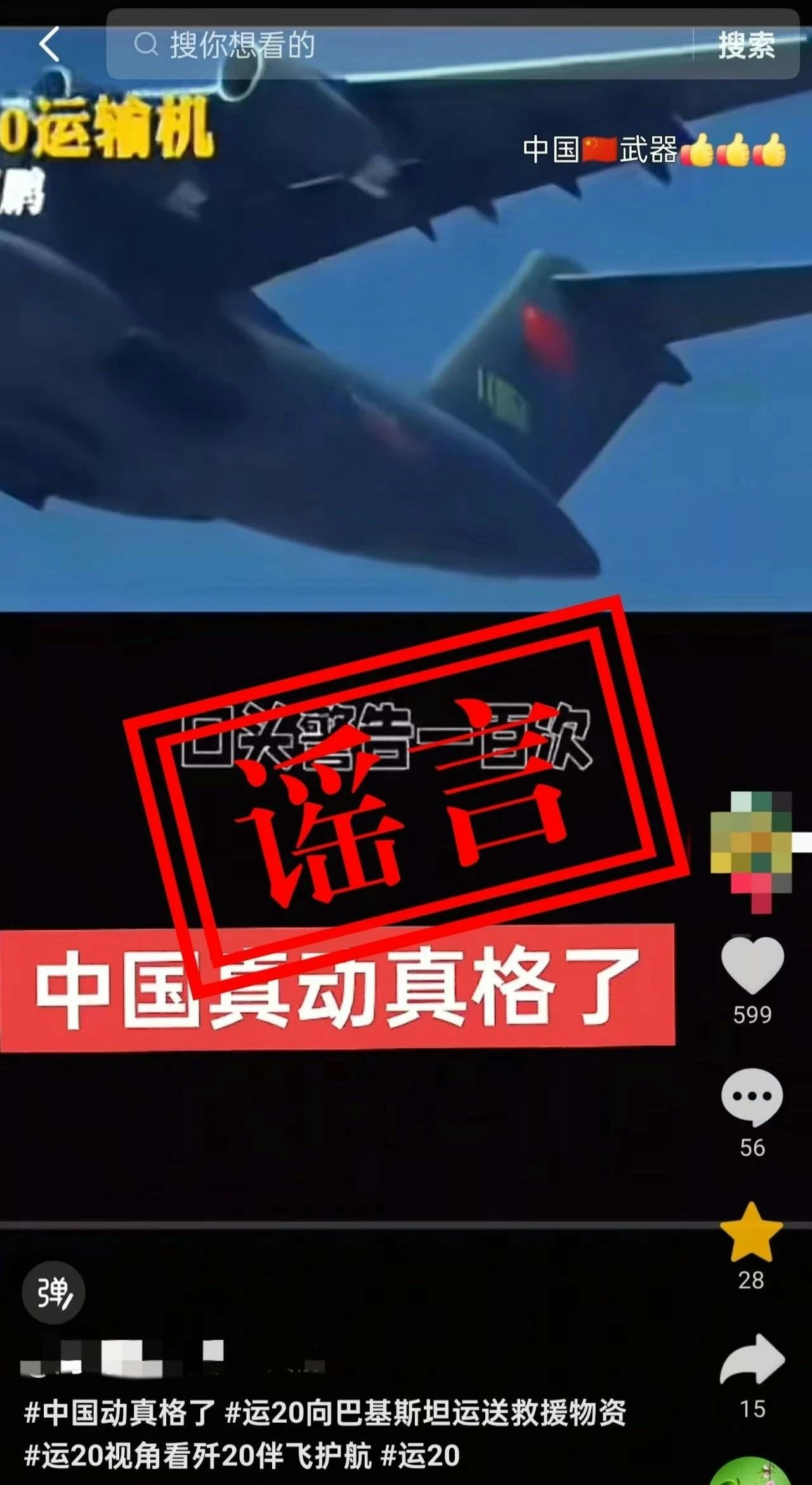 謠言。（人民空軍）