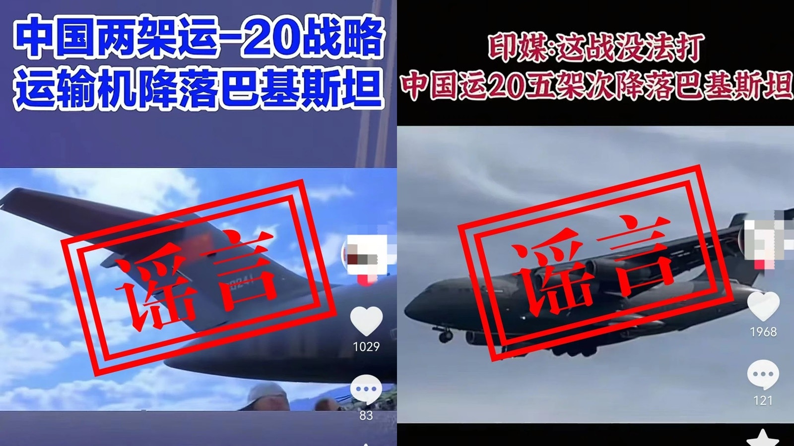 中國空軍闢謠：「運-20向巴基斯坦運送救援物資」為不實消息