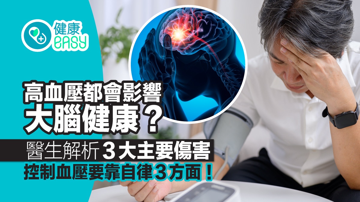 高血壓不只傷心臟也影響大腦健康？控制體重、戒煙限酒守血壓紅線