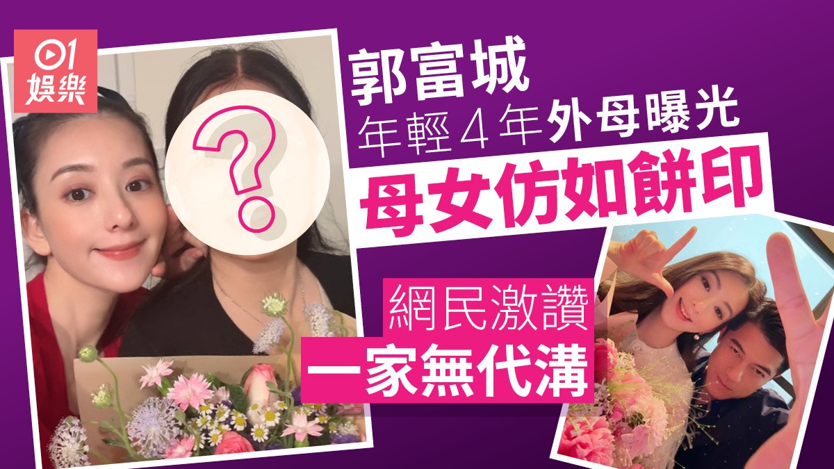 方媛媽媽仙氣顏值唔識老 只比女婿郭富城年輕4年 方媛媽媽仙氣顏值唔識老 只比女婿郭富城年輕4年