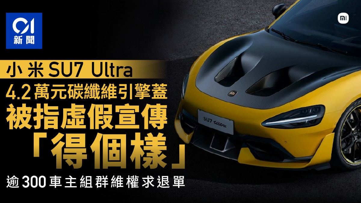 小米SU7 Ultra價值4.2萬功能件被指是裝飾　多位車主要求退單