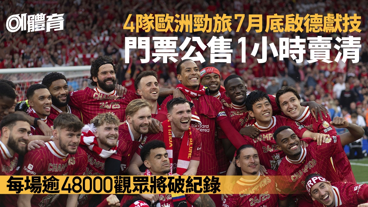 利物浦等4勁旅7月底啟德獻技門票今公售僅1小時即售罄