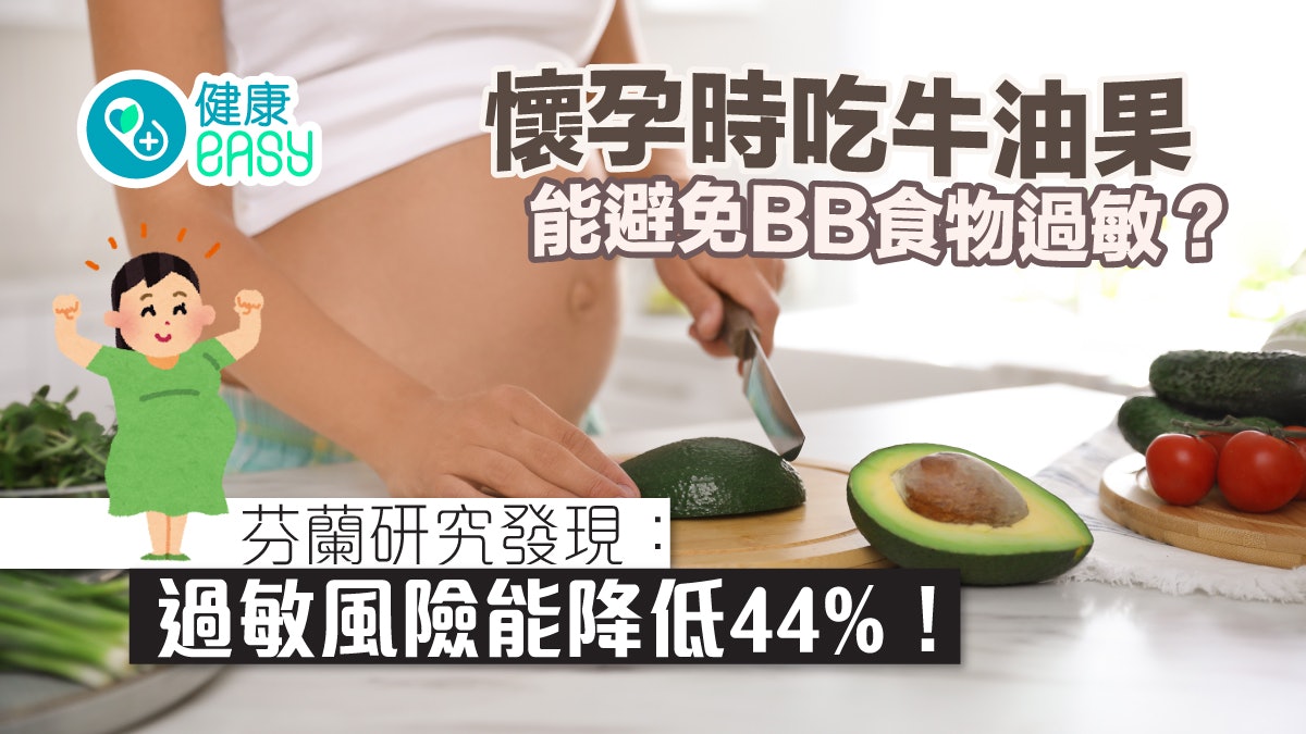嬰兒健康|懷孕時吃牛油果能避免BB食物過敏?研究:風險降低44%! 嬰兒健康|懷孕時吃牛油果能避免BB食物過敏?研究:風險降低44%!