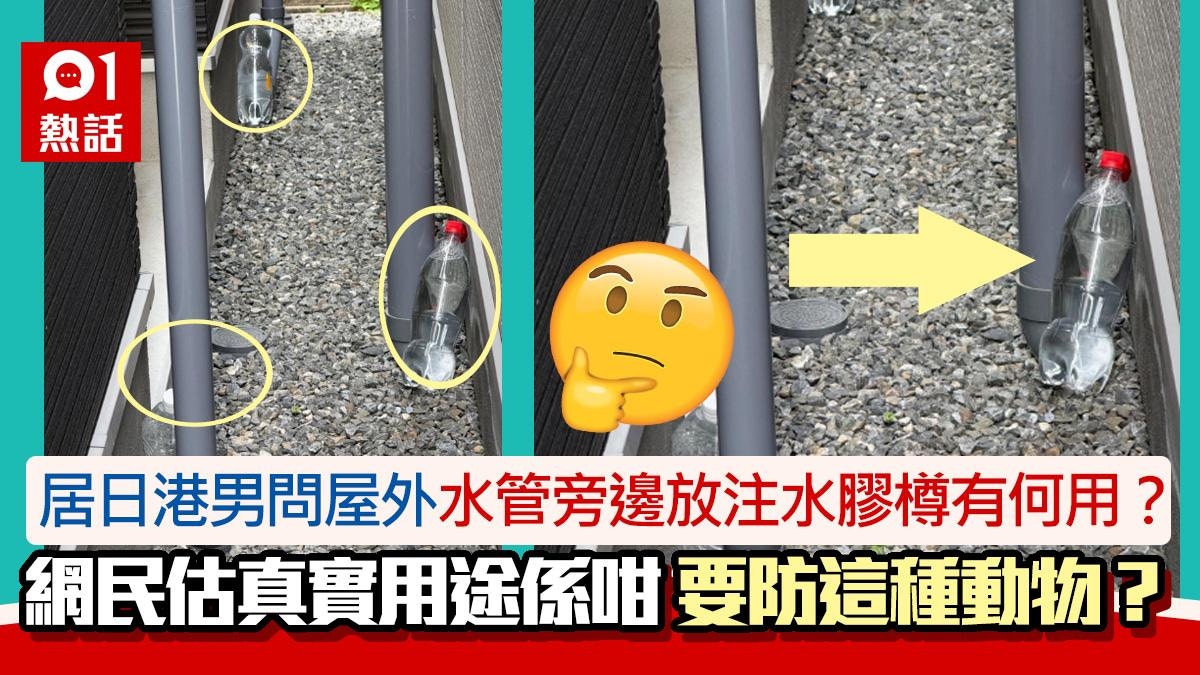 住所水管旁被放注水膠樽！居日港男網問有何用？　網民估用途係咁