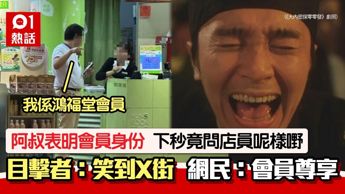 阿叔向鴻福堂店員表明會員身份　下秒竟問這東西　港男目擊笑爆肚