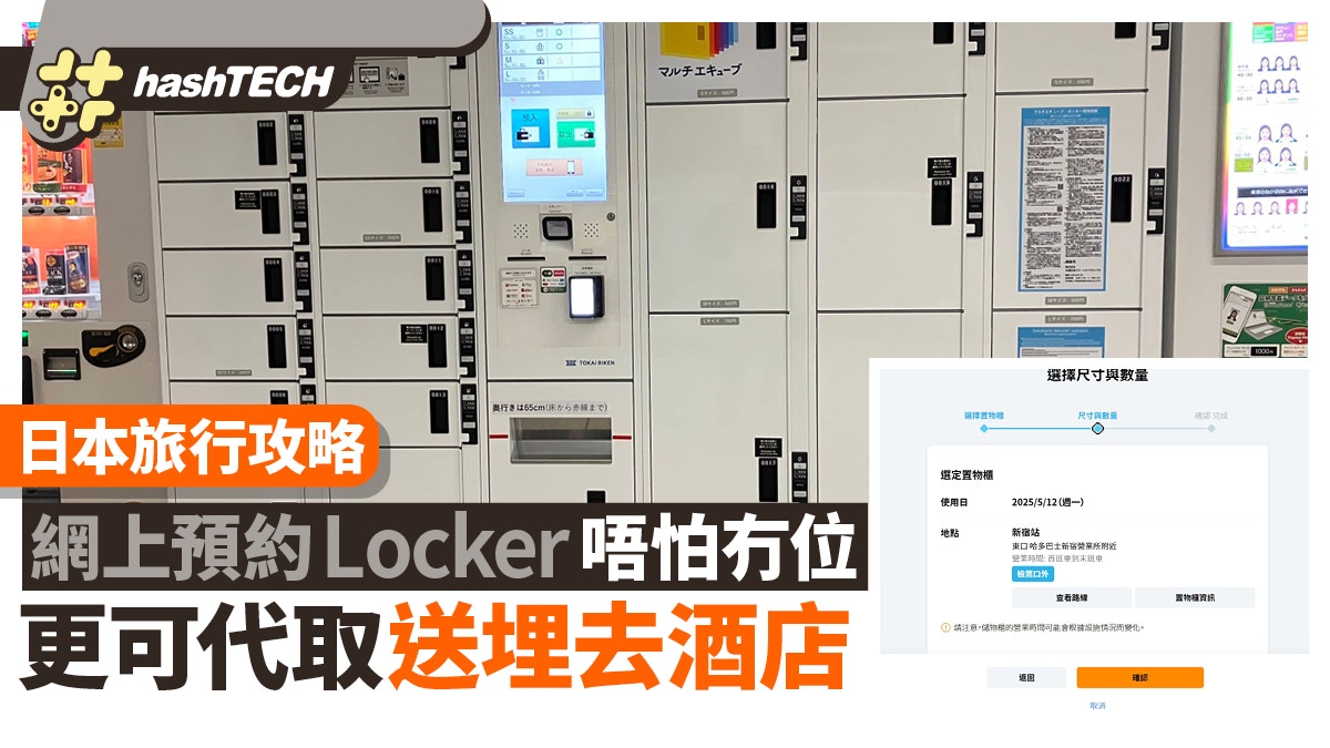 日本旅遊攻略｜網上預約Locker　唔怕無位　代取行李送去酒店都得