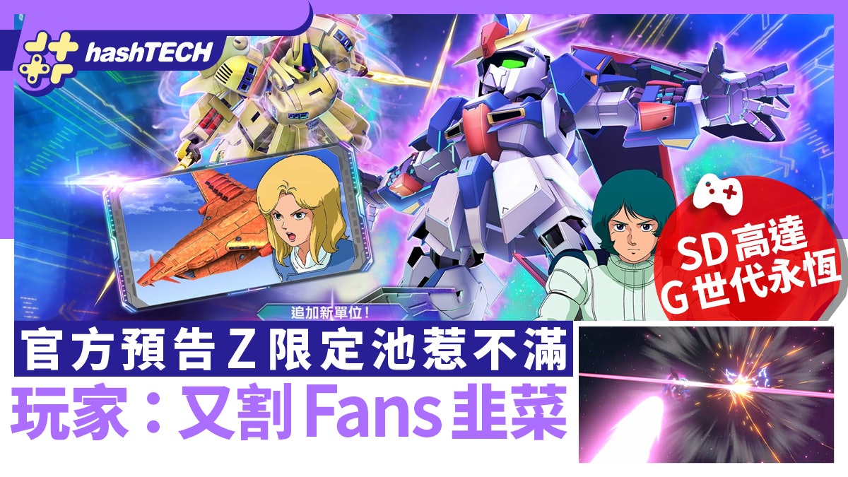 SD高達 G世代永恆|官方預告Z限定池惹不滿 玩家:又割Fans韭菜 SD高達 G世代永恆|官方預告Z限定池惹不滿 玩家:又割Fans韭菜