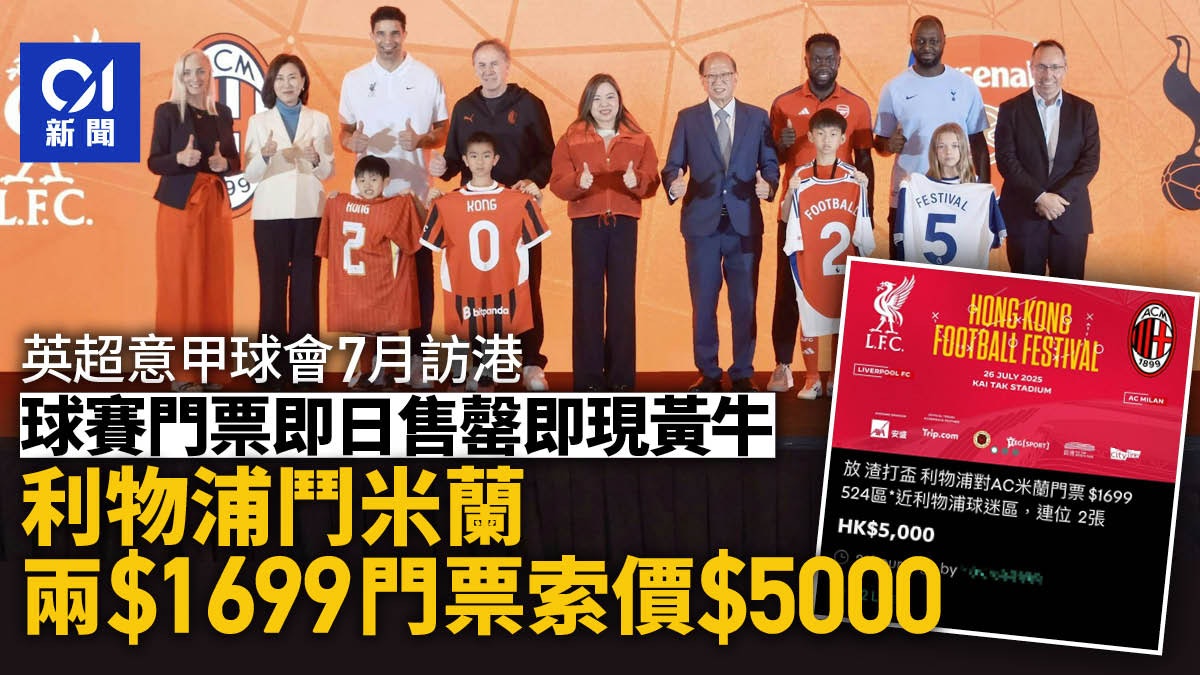 利物浦兵工廠|黃牛黨網上轉售足球盛會門票 2張$1699開價$5000 利物浦兵工廠|黃牛黨網上轉售足球盛會門票 2張$1699開價$5000