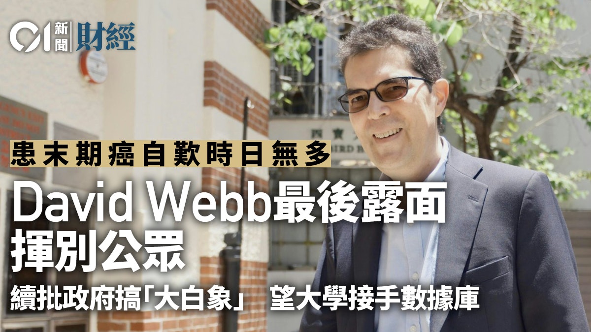 David Webb揮別公眾 籲善用財政增社會福利 望大學接手數據庫 David Webb揮別公眾 籲善用財政增社會福利 望大學接手數據庫