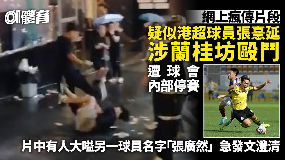 港超中場張憙延涉蘭桂坊毆鬥 遭理文內部停賽 曾在亞運創歷史 港超中場張憙延涉蘭桂坊毆鬥 遭理文內部停賽 曾在亞運創歷史