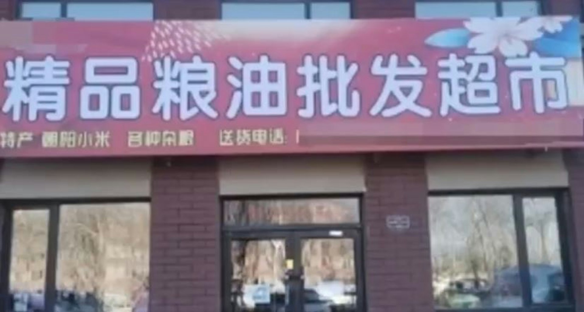 事發於瀋陽瀋北新區一家糧油批發超市。(網上圖片) 事發於瀋陽瀋北新區一家糧油批發超市。(網上圖片)