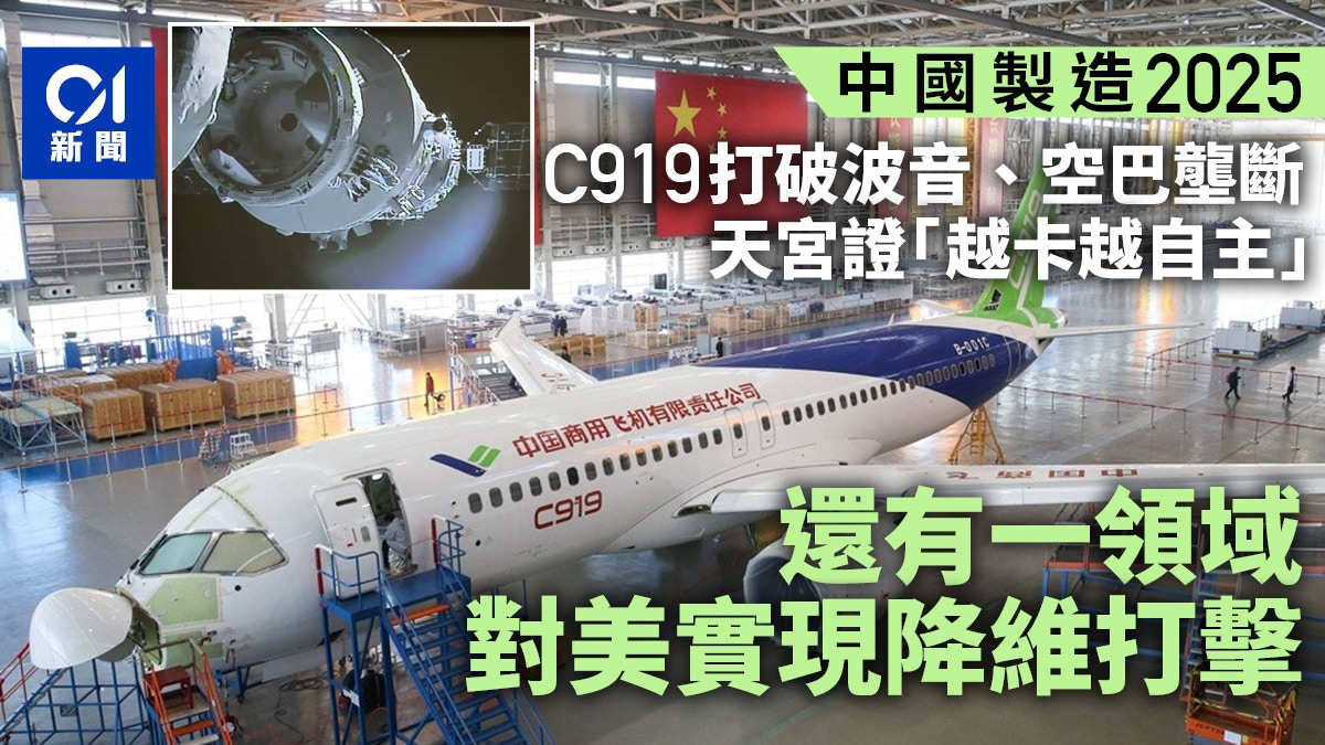中國製造2025｜C919起飛、天宮領跑　還有它對美實現降維打擊
