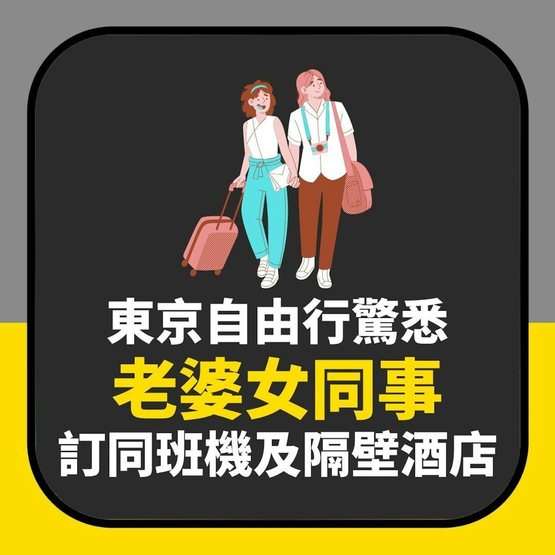 東京自由行驚悉「老婆女同事」訂同一班機及隔壁酒店 後續更崩潰(01製圖) 東京自由行驚悉「老婆女同事」訂同一班機及隔壁酒店 後續更崩潰(01製圖)
