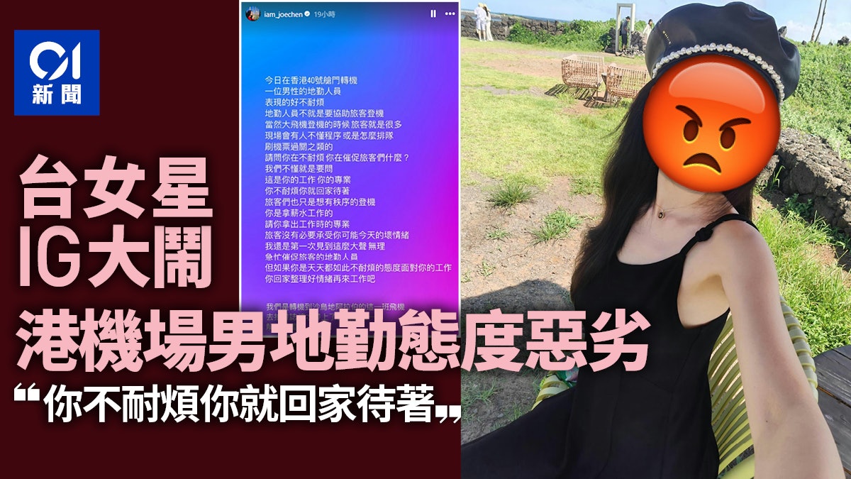 台灣女星罕見暴怒 IG大鬧香港機場男地勤態度差:冇耐心就返屋企 台灣女星罕見暴怒 IG大鬧香港機場男地勤態度差:冇耐心就返屋企