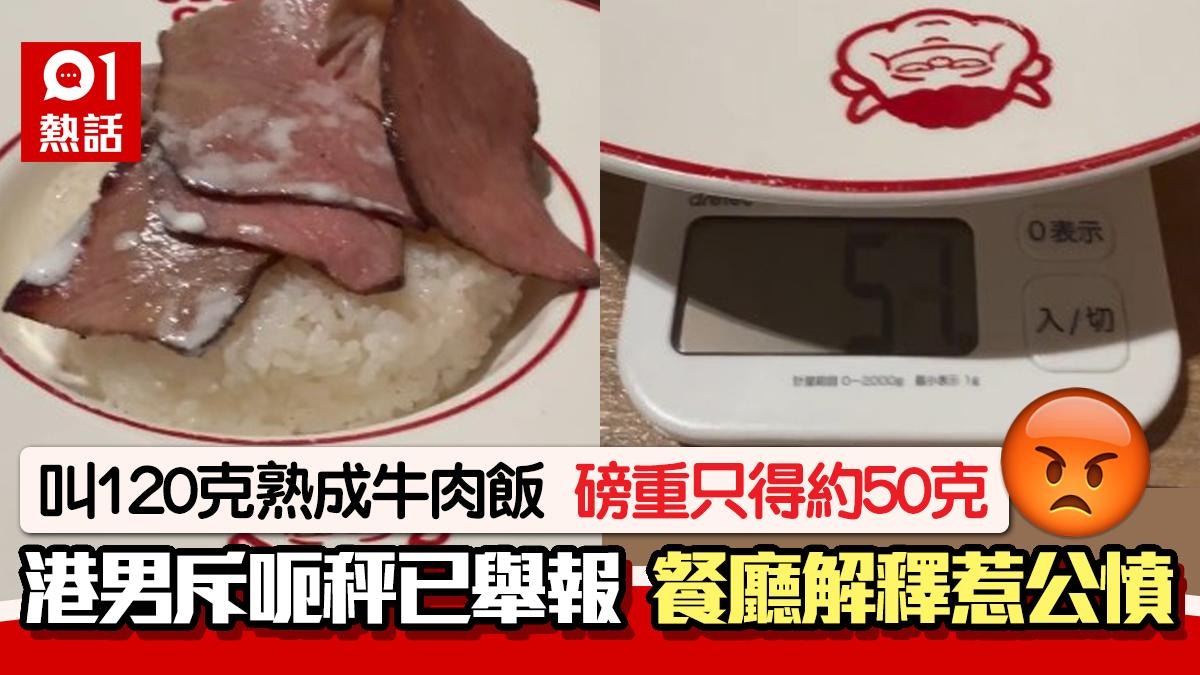 牛丼新造120克熟成牛肉磅重僅約50克　港男怒批呃秤　餐廳咁解釋