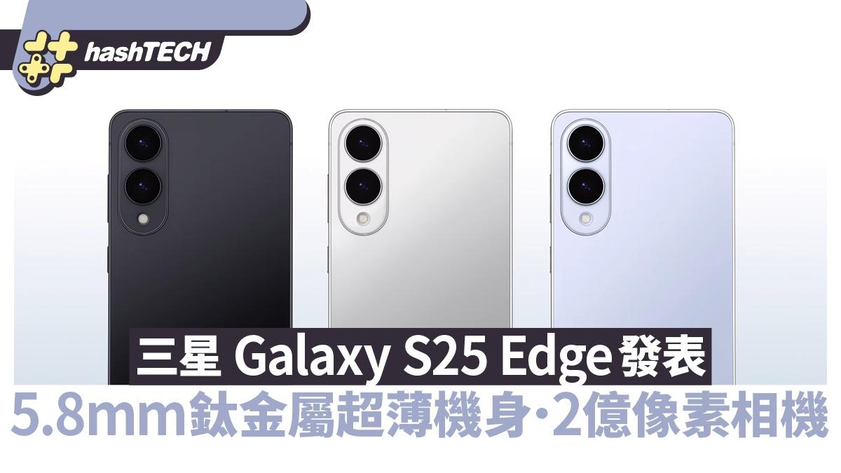 Samsung Galaxy S25 Edge發表5.8mm鈦金屬纖薄機身配2億像素相機