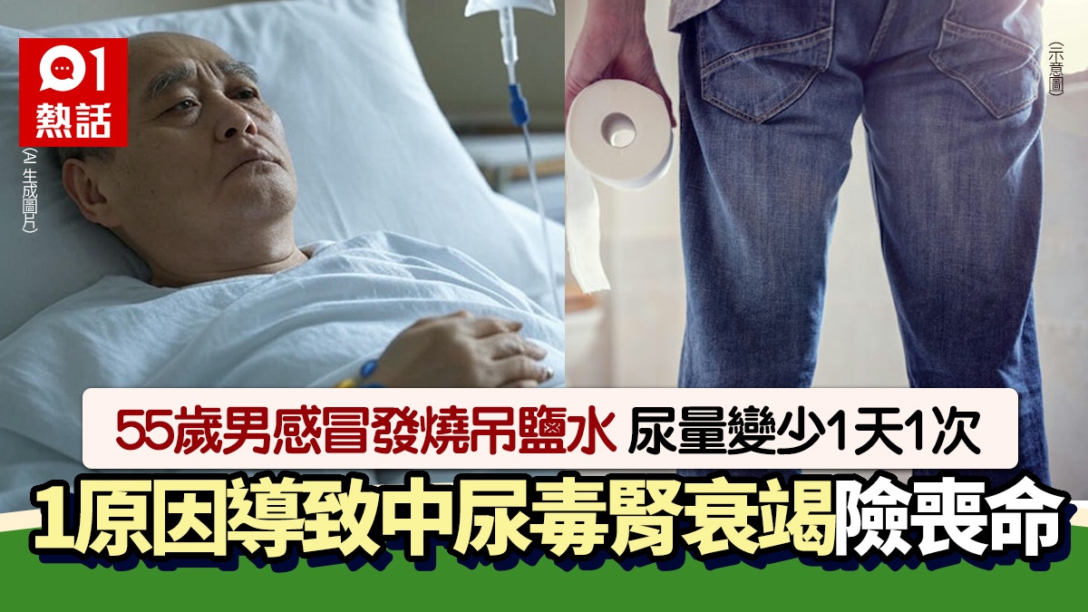 中年漢感冒發燒到診所吊鹽水　1原因尿量變少　終患腎衰竭尿毒症