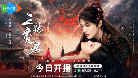 三嫁魔君劇情|最新追劇日曆/播出時間+演員關係圖+角色簡介 三嫁魔君劇情|最新追劇日曆/播出時間+演員關係圖+角色簡介