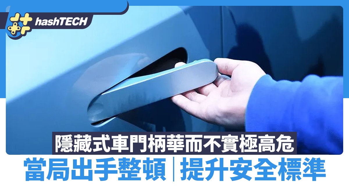 隱藏式車門把手設計華而不實?當局出手整頓出新規:提升安全標準 隱藏式車門把手設計華而不實?當局出手整頓出新規:提升安全標準