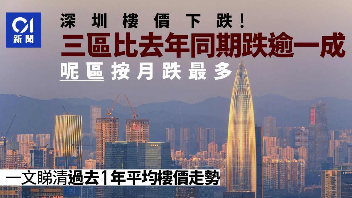 深圳樓價下跌!一文睇清過去1年各區平均房價走勢 這區跌得最多