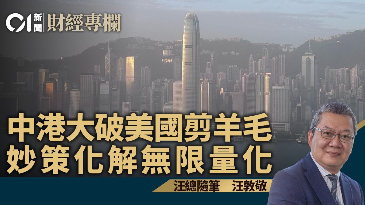 中港大破美國剪羊毛　妙策化解無限量化｜汪敦敬
