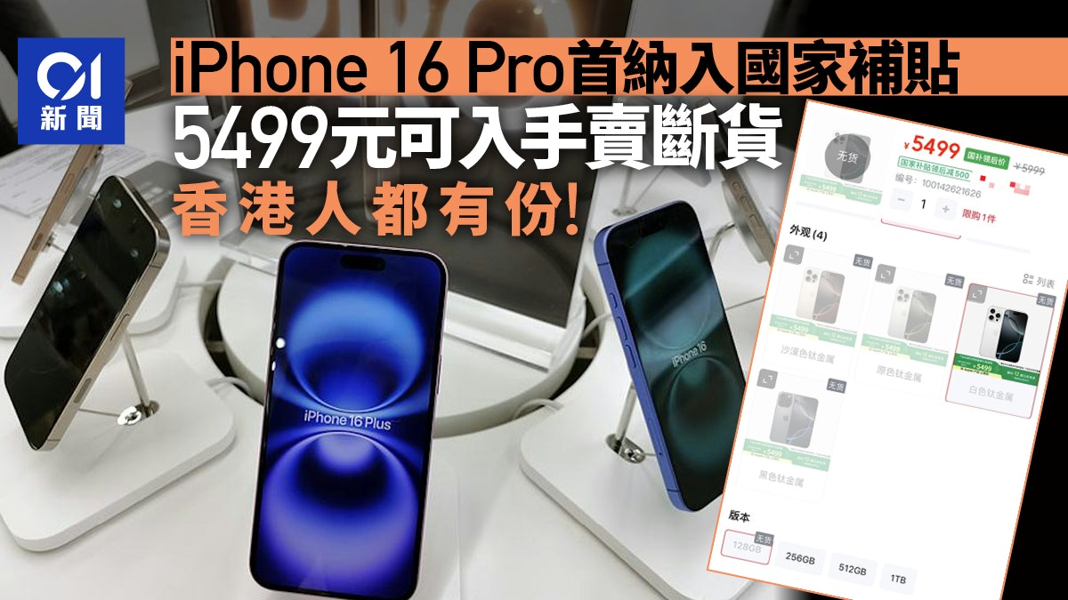 iPhone16 Pro首納入國補 震撼價低至5499元賣斷貨!香港人都可買 iPhone16 Pro首納入國補 震撼價低至5499元賣斷貨!香港人都可買