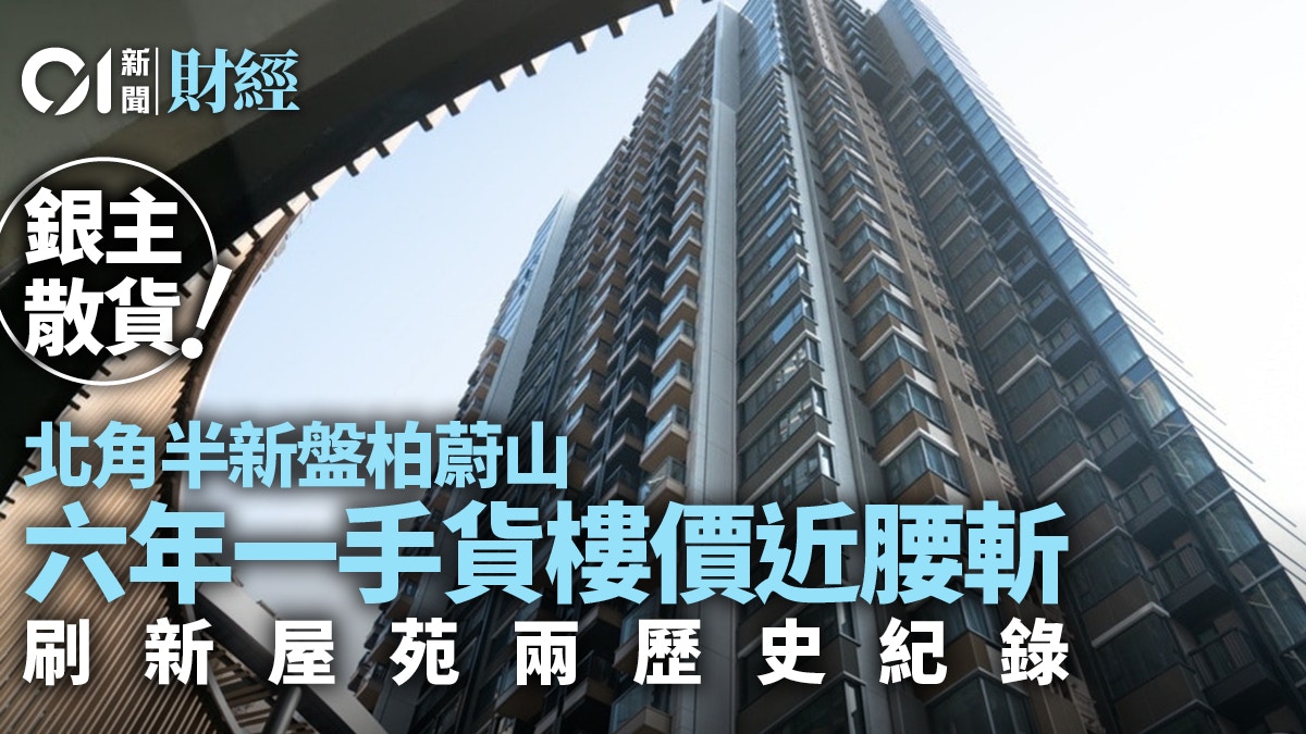 銀主散貨　北角半新盤歷史最低價蝕賣　六年一手貨樓價慘跌45%