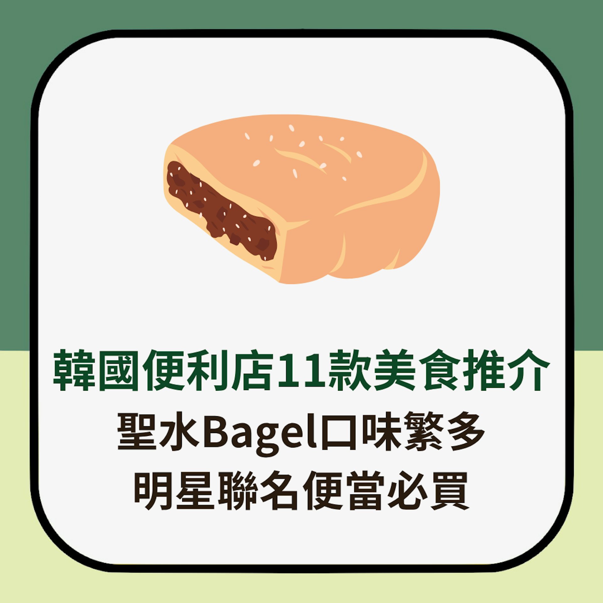 韓國便利店11款美食推介 聖水Bagel口味繁多 明星聯名便當必買(01製圖) 韓國便利店11款美食推介 聖水Bagel口味繁多 明星聯名便當必買(01製圖)