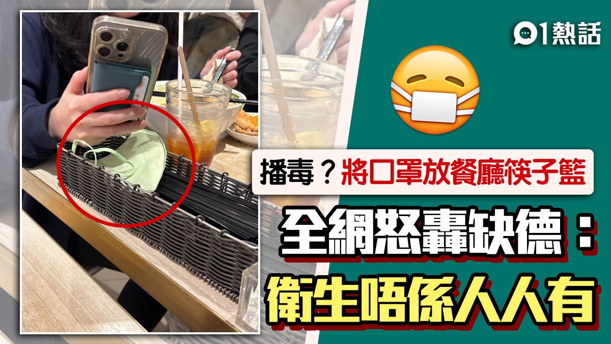 缺德！疑內地女將口罩放餐廳筷子籃　港女公審：想我點用啲筷子？